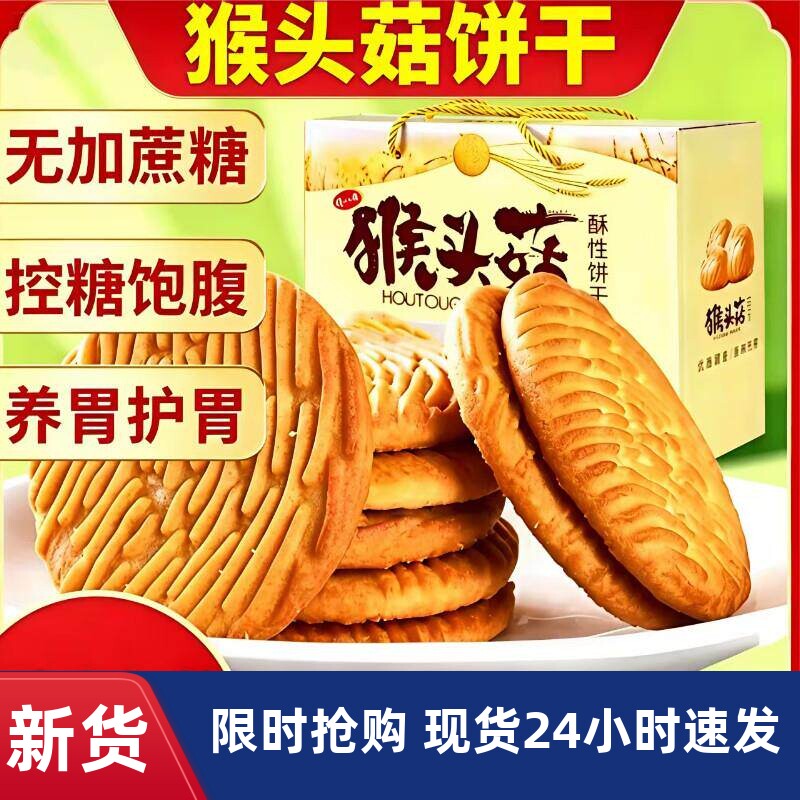 无蔗糖猴头菇饼干整箱正宗袋装零食小吃休闲食品健康无糖猴菇养胃