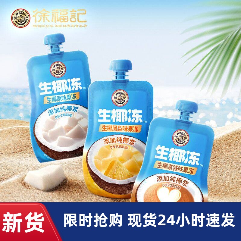 【优选】徐福记生椰冻混合口味可吸果冻袋装120g多口味儿童pp