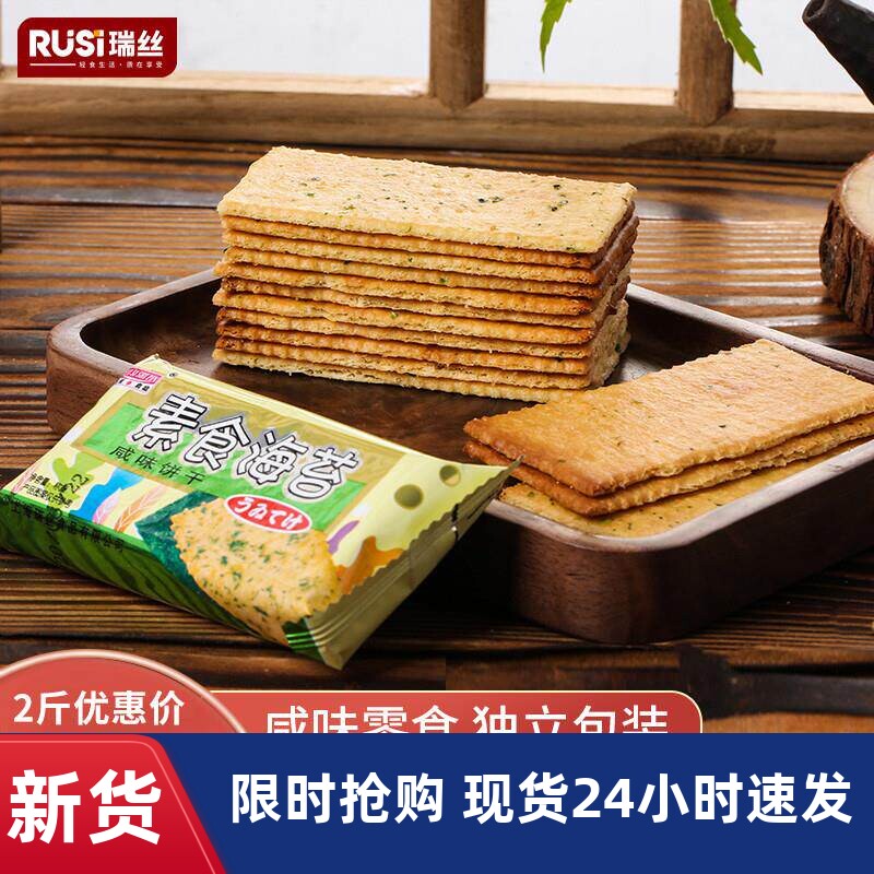 瑞丝素食海苔咸味饼干薄脆早餐食品网红点心办公室解馋小零食散装