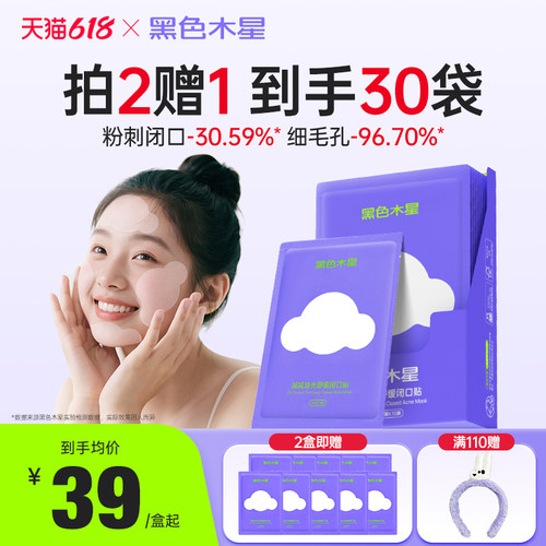 闭口酶酶贴青少年控油抗痘收缩毛孔湿敷棉