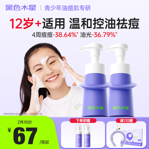 黑色木星青少年洗面奶控油祛痘