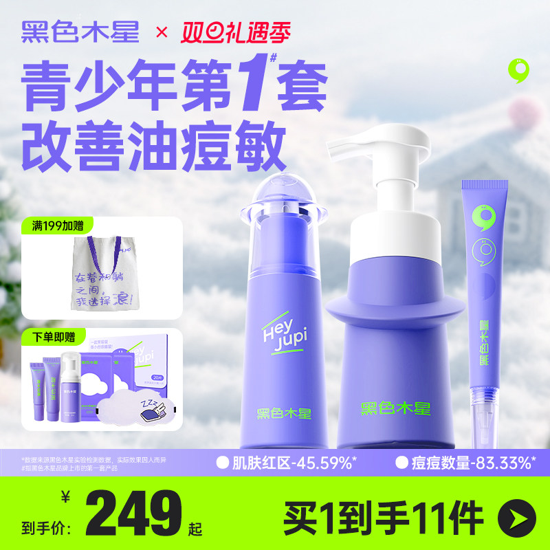 【青少年】专属护肤品套装