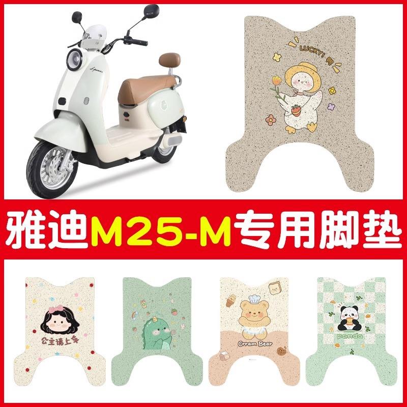 雅迪m25脚垫-m专用电动车垫子防水防滑电瓶车脚踩踏垫座椅套配饰