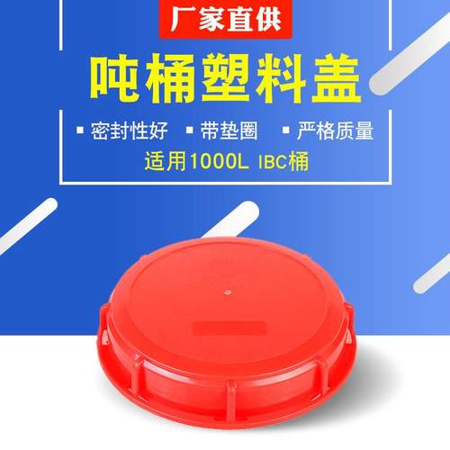 1000L吨桶塑料盖IBC化工密封集装桶盖160mm带垫圈厂家供应