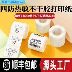 四防热敏打印纸精臣B3S德佟P1雅柯莱M102不干胶撕不烂热敏标签纸