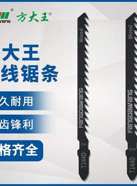 方大王曲线锯条T111CT144D木用金属锯快速型粗齿细齿加长往复锯