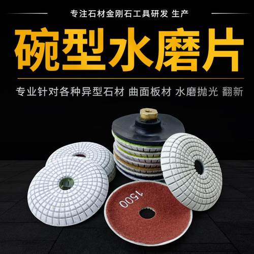 水磨片大理石英石软磨片角磨机弧形碗型石材前后挡水圆底打磨抛光