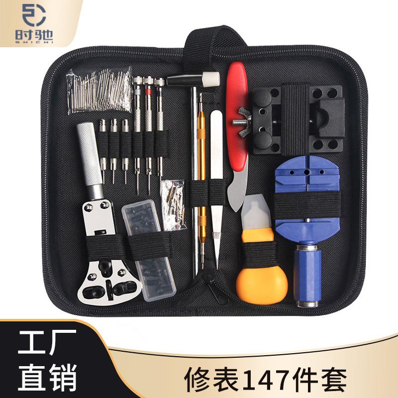 手表维修拆卸 开后盖换电池 147件拆表器五金组合工具包 修表工具