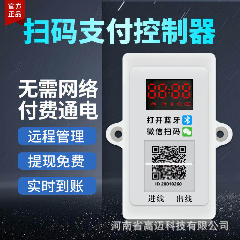 钛航蓝牙扫码支付控制器麻将机洗衣机付费计时通电控制器共享收费