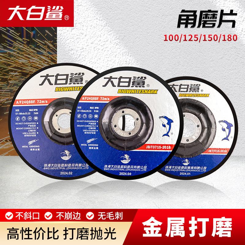 大白鲨打磨片角磨机砂轮片100磨光片125切割磨光机角磨片沙轮片
