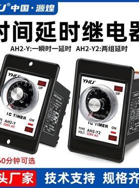 源煌AH2-Y指针型时间继电器10S旋钮延时器AC220V控制器AH2-Y224V