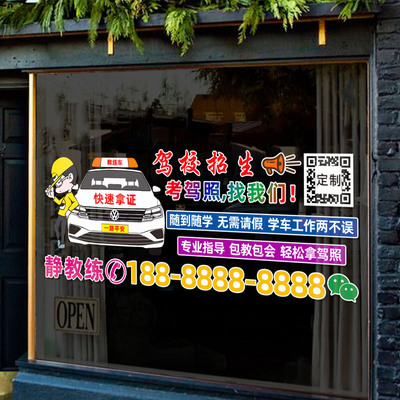 创意个性汽车驾校招生车贴考驾照学车快速拿证定制玻璃广告文字贴