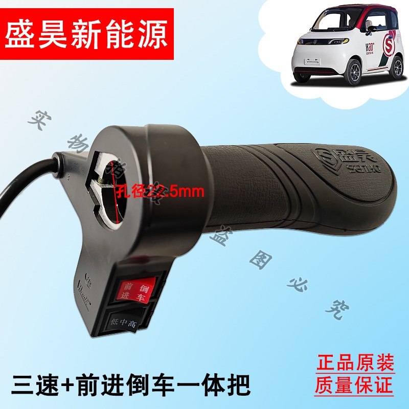 盛昊电动三轮车四轮车转把组合开关三速前进倒车一体把座开关