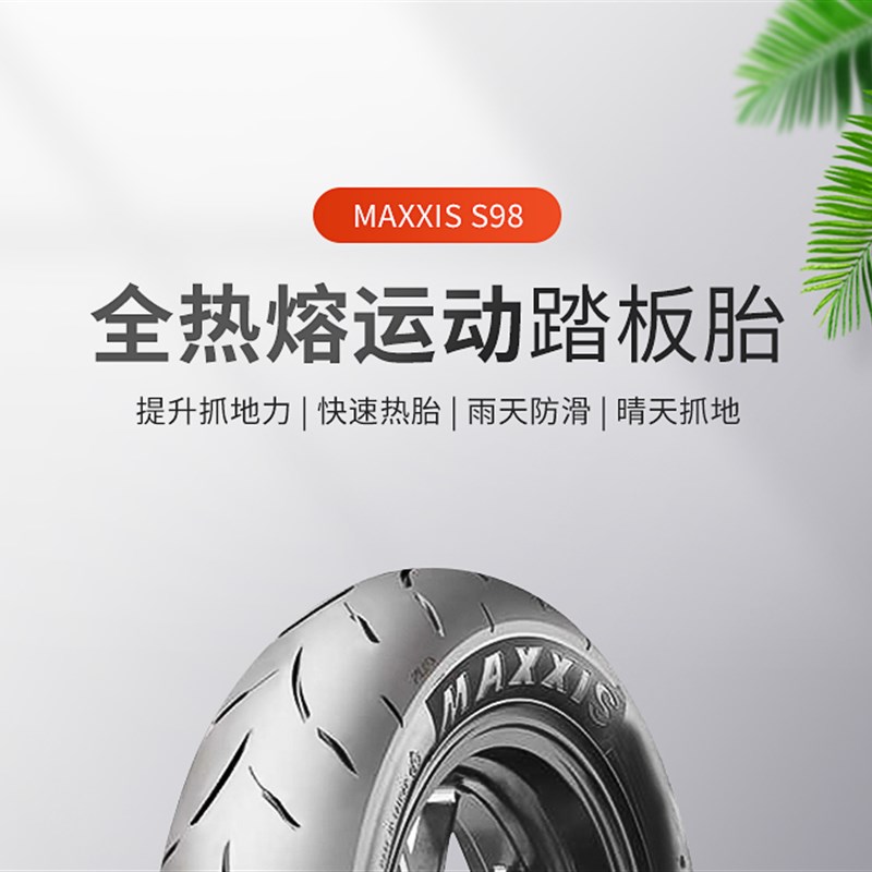 玛吉斯S98热熔摩托车轮胎90/100/90-10 110/120/130/70-12 真空胎