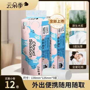 云朵季【5层加厚】家用卫生间无芯小卷纸家庭厕纸速溶学生宿舍zx