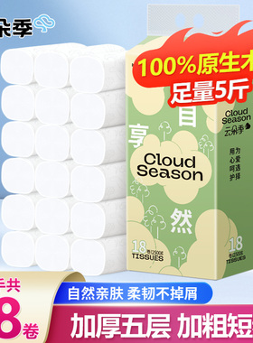 云朵季5层妇婴大卷纸2500g家庭实惠装卷筒纸家用无芯手纸厕所纸巾