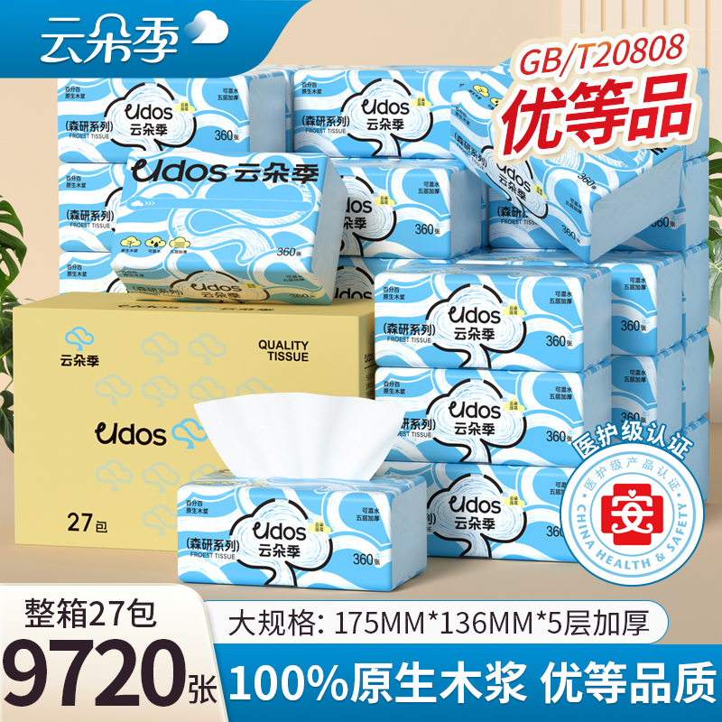 云朵季5层加厚四边压花抽纸学生宿舍面巾纸餐巾纸柔软家用zx