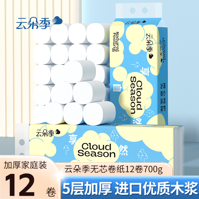 云朵季卫生纸家用实惠装囤货厕所纸巾卷筒纸卫生间手纸卷纸无芯