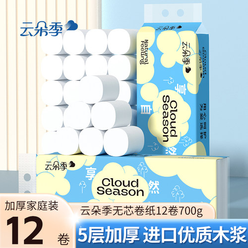 云朵季卫生纸家用实惠装囤货厕所纸巾卷筒纸卫生间手纸卷纸无芯