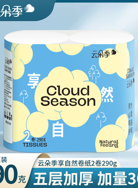 云朵季卫生纸卷纸290g家用实惠装卷筒纸卫生间厕所卷纸学生宿舍纸