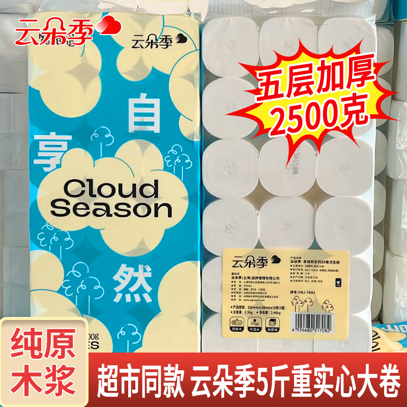 云朵季卷纸18卷5层卫生纸无芯卷纸大双卷2500g家用实惠卷筒纸厕纸