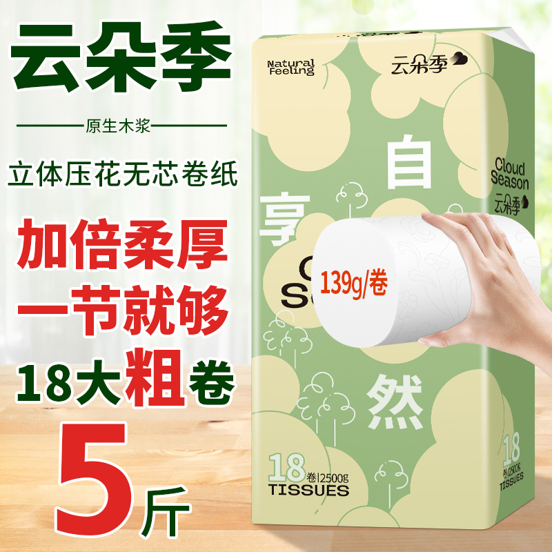 云朵季卫生卷纸家用实惠装2500g