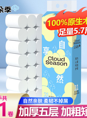 5.7斤云朵季无芯卷纸21卷卫生纸厕所纸手纸家庭装实惠装家用5层jz