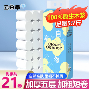 云朵季无芯卷纸5.7斤21卷卫生纸厕所纸手纸家庭装实惠装家用5层jz