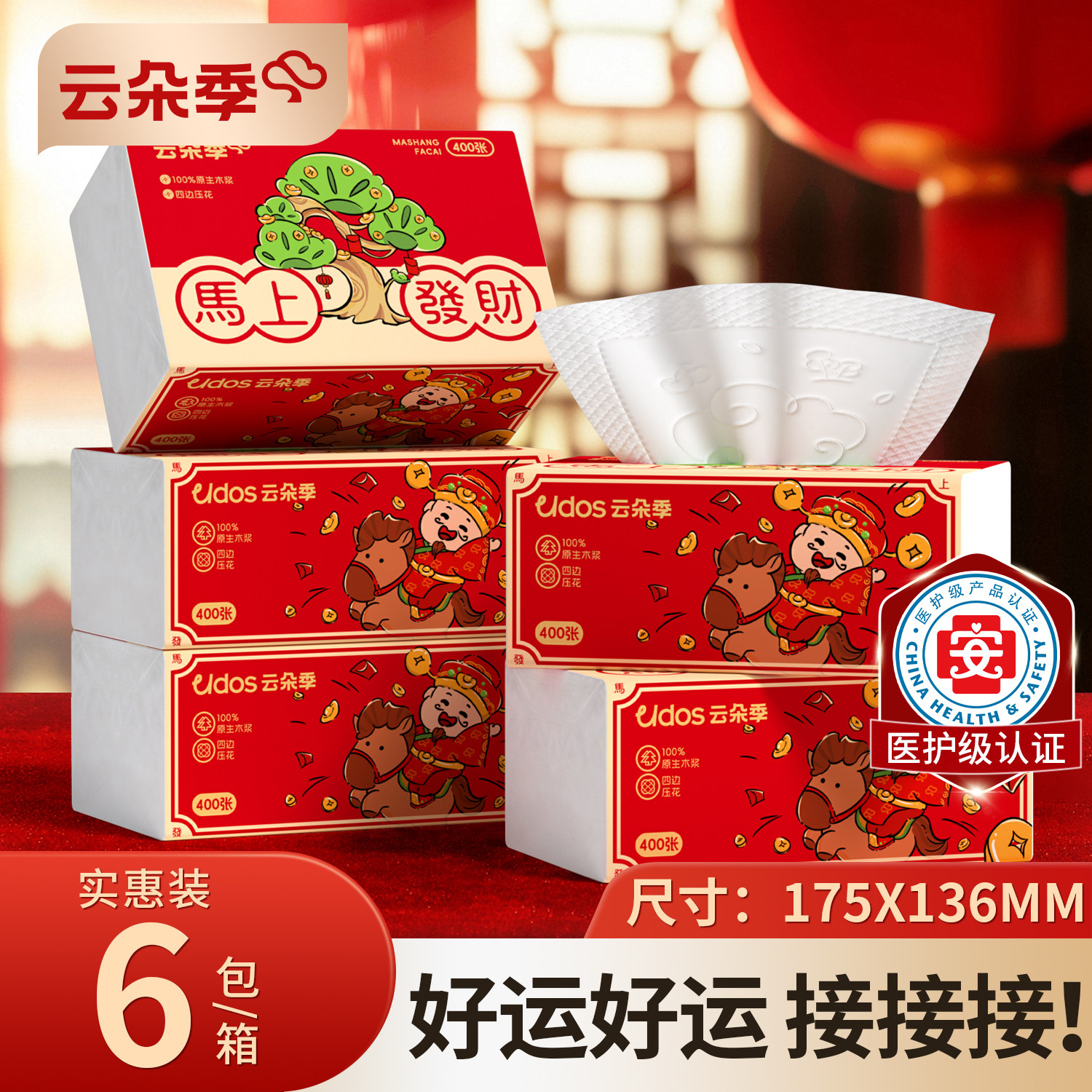 云朵季新年抽纸400张6包