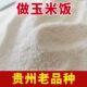 贵州毕节特产玉米面中粗白包谷面农家蒸包谷饭棒子面5斤老品种