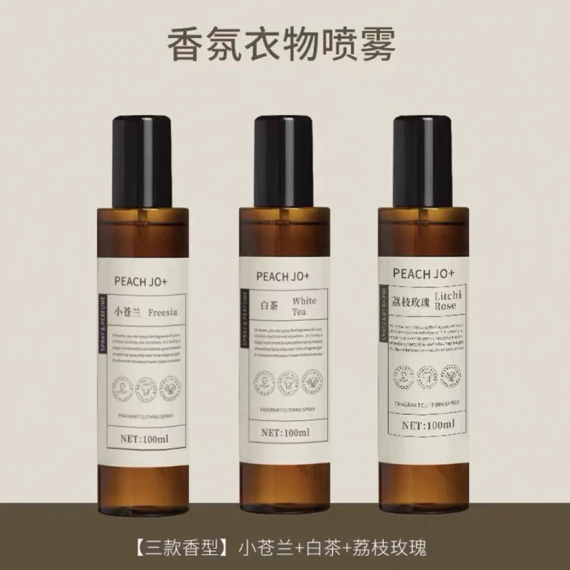 桃作小苍兰衣物香氛喷雾除臭除味去异味衣服新西兰淡香水持久留香