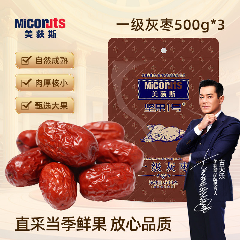 美荻斯一级灰枣500g高端免洗即食干枣零食健康营养办公室休闲食品