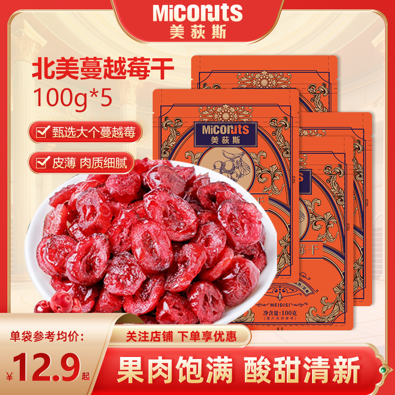 美荻斯北美蔓越莓干酸甜果干