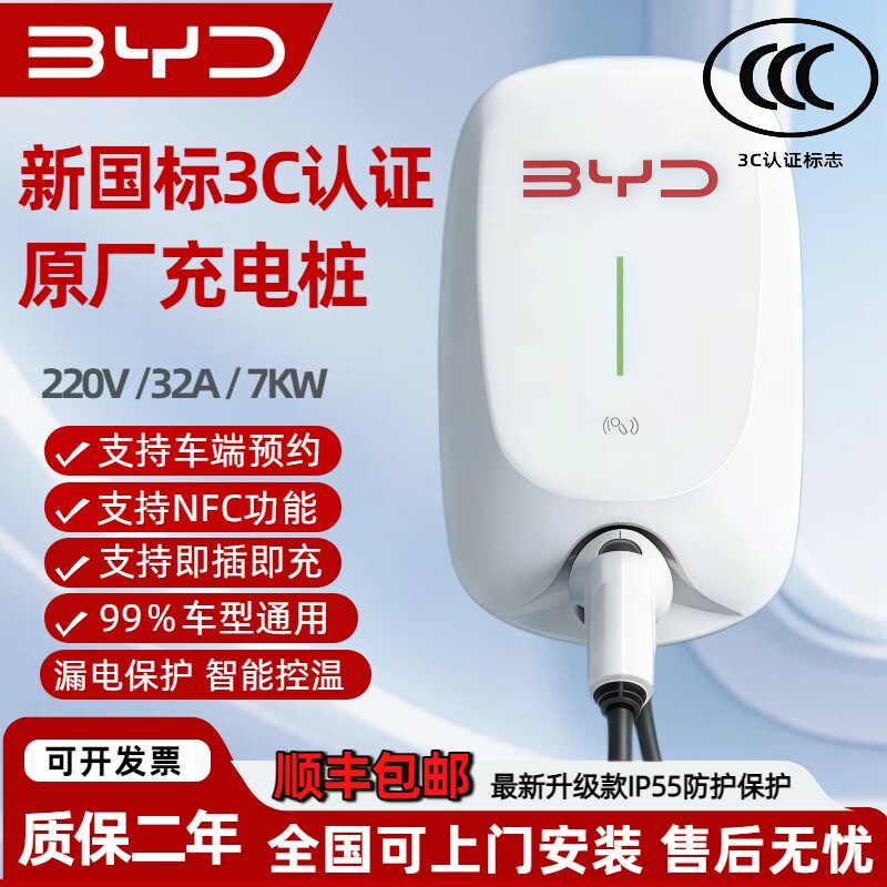 比亚迪原厂正品充电桩7kw国标通用BYD秦宋元新能源汽车家用快慢充