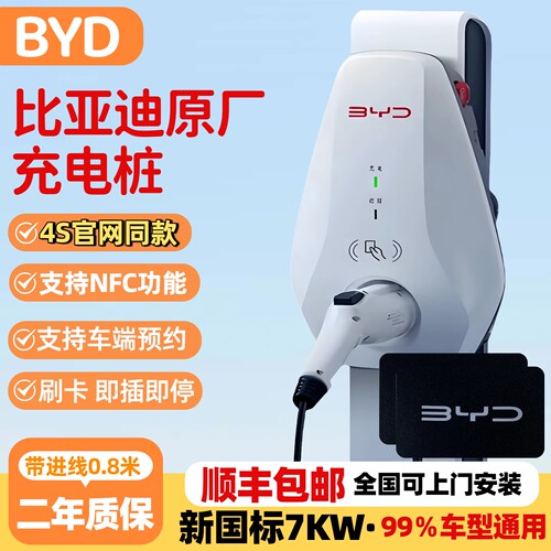BYD原厂正品7kw充电桩国标220v
