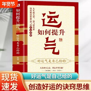 正版如何提升运气好运气是自己给的哲学法则学说财运转运努力决定了你的下线yt了上线预测情商深度思考成为你想