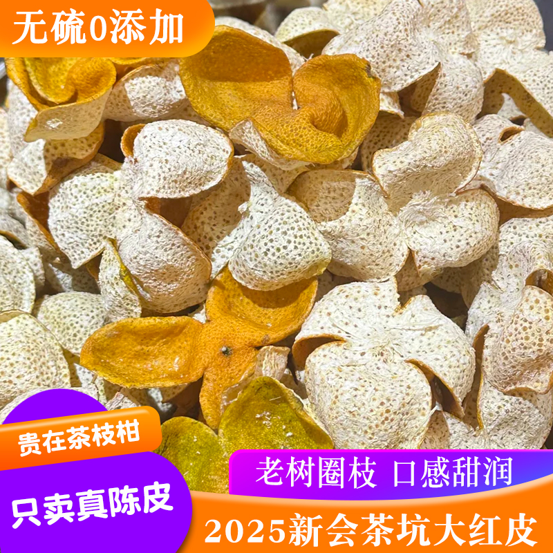 2025年新会新鲜陈皮自然生晒广东茶枝柑泡水正宗青皮二红橘老陈皮