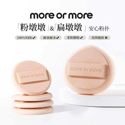 moreormore扁墩墩安心粉扑
