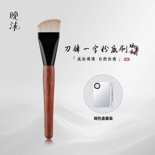 晚沫砚雪06刀锋一字粉底刷面膜刷超薄无痕清透底妆遮瑕沧州化妆刷