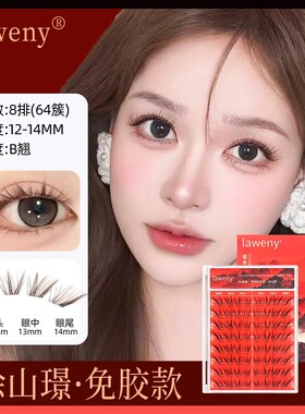 涂山璟+婴儿狐Laweny莱文假睫毛