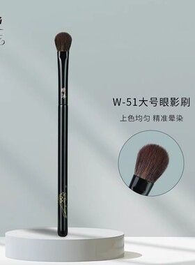 正常发货】晚沫W51大号眼影刷眼部晕染铺色刷化妆师专用化妆刷