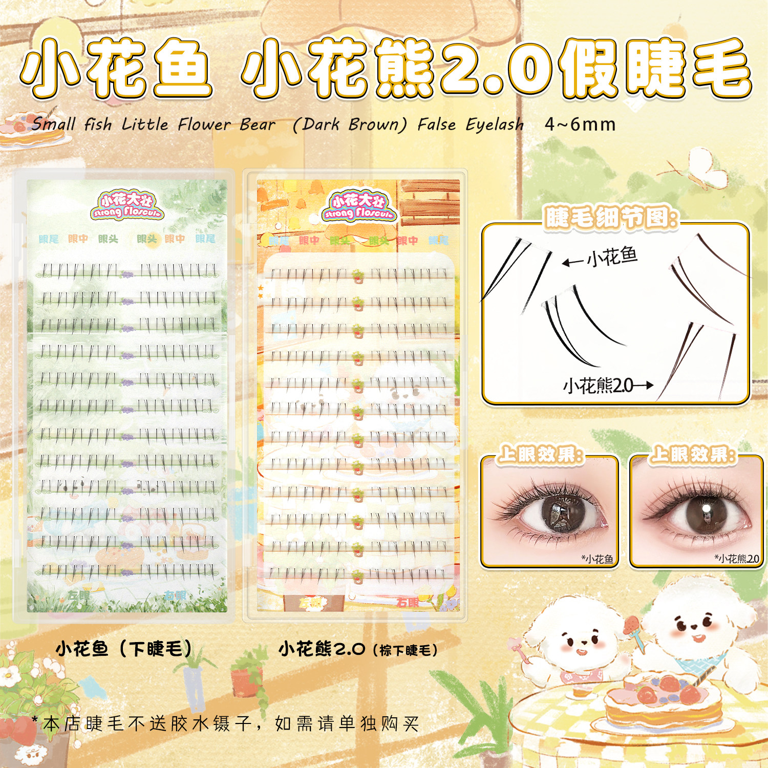 小花大壮小花鱼、小花熊2.0（棕）下睫毛分段透明梗百搭假睫毛