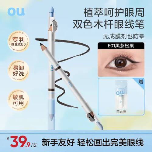 OU双色木杆眼线笔柔雾不晕染