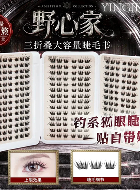 颖睫大容量野心家三折叠睫毛书