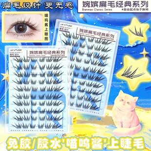 婉嫔新品喵呜酱免胶假睫毛上镜猫系柔软淡颜自梦幻然清透清冷卷翘