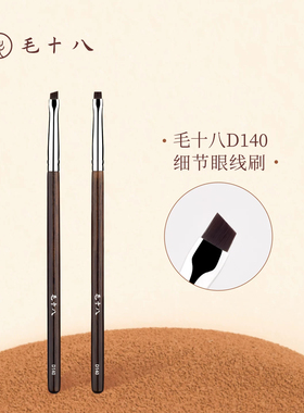 毛十八化妆刷D140细节眼线刷