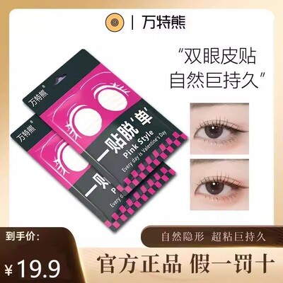 万特熊哑光宽款隐形双眼皮贴