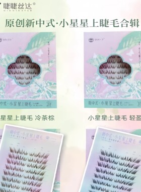 GIOGIOSTAR/睫睫丝达小星星上睫毛新中式系列冷茶棕/轻盈黑假睫毛