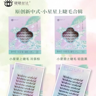 GIOGIOSTAR/睫睫丝达小星星上睫毛新中式系列冷茶棕/轻盈黑假睫毛