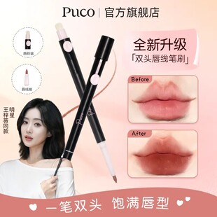 PUCO双头唇线笔刷眼睑下至卧蚕笔勾勒唇形持久显色妆容哑光推荐